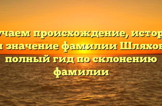 Изучаем происхождение, историю и значение фамилии Шляхов: полный гид по склонению фамилии