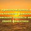 Изучаем происхождение, историю и склонение фамилии Аржановский: узнайте значение своей фамилии