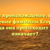 Изучаем происхождение, историю и склонение фамилии Егорушкин: откуда она происходит и что означает?