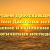 Изучаем происхождение фамилии Данщина: история, значение и склонение для генеалогических исследований