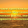 Изучаем происхождение фамилии Мартазанов: исторические факты, значение и правила склонения.