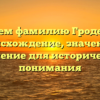 Изучаем фамилию Гродецкий: происхождение, значение и склонение для исторического понимания