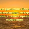 Изучаем фамилию Данилыча: происхождение, история и значение, а также правильное склонение