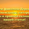 Изучаем фамилию Дериглазов: происхождение, интересные факты и правила склонения в нашей статье!