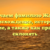 Изучаем фамилию Жаки: происхождение, история и значение, а также как правильно склонять