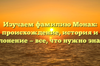 Изучаем фамилию Монах: происхождение, история и склонение — все, что нужно знать!