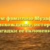 Изучаем фамилию Музафарова: происхождение, история и загадки ее склонения