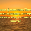 Изучаем фамилию Писанец: происхождение, история и склонение — все, что вы хотели знать!