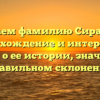 Изучаем фамилию Сиракузы: происхождение и интересные факты о ее истории, значения и правильном склонении