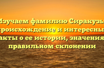 Изучаем фамилию Сиракузы: происхождение и интересные факты о ее истории, значения и правильном склонении