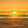 Изучаем фамилию Субботний: происхождение, история и значение в современном мире