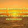 Изучаем фамилию Тоттер: история, происхождение и значимость, а также правильное склонение