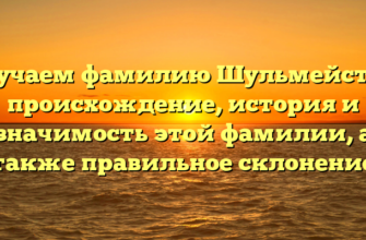 Изучаем фамилию Шульмейстер: происхождение, история и значимость этой фамилии, а также правильное склонение