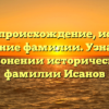 Исанов: происхождение, история и значение фамилии. Узнайте о склонении исторической фамилии Исанов