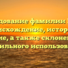 Исследование фамилии Бакай: происхождение, история и значение, а также склонение для правильного использования