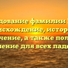 Исследование фамилии Болда: происхождение, история и значение, а также полное склонение для всех падежей.