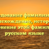 Исследование фамилии Габл: происхождение, история и склонение этой фамилии в русском языке