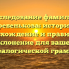 Исследование фамилии Гребенькова: история, происхождение и правильное склонение для вашей генеалогической грамоты