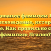 Исследование фамилии Лгалов: происхождение, история и значение. Как правильно склонять фамилию Лгалов?