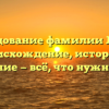 Исследование фамилии Линдл: происхождение, история и склонение — всё, что нужно знать!