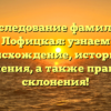 Исследование фамилии Лофицкая: узнаем происхождение, историю и значения, а также правила склонения!