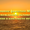 Исследование фамилии Мироник: происхождение, склонение и значение в контексте истории