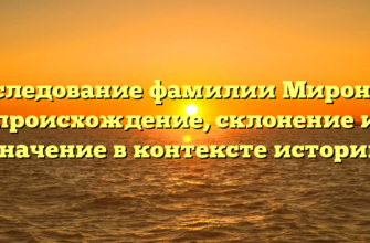 Исследование фамилии Мироник: происхождение, склонение и значение в контексте истории