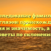 Исследование фамилии Синеглазов: происхождение, история и значимость, а также советы по склонению