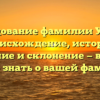 Исследование фамилии Удиков: происхождение, история, значение и склонение — все, что нужно знать о вашей фамилии!