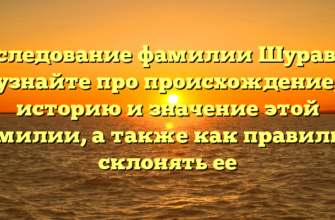 Исследование фамилии Шуравко: узнайте про происхождение, историю и значение этой фамилии, а также как правильно склонять ее