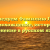 Исследуем Фамилию Леха: происхождение, история и склонение в русском языке