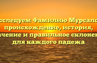 Исследуем Фамилию Мурсалов: происхождение, история, значение и правильное склонение для каждого падежа