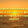 Исследуем происхождение, значение и склонение фамилии Гагарина: история, которую вы не знали!