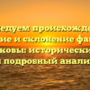 Исследуем происхождение, значение и склонение фамилии Плотниковы: исторический обзор и подробный анализ