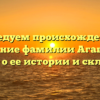 Исследуем происхождение и значение фамилии Агавелян: узнайте о ее истории и склонении!