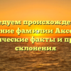 Исследуем происхождение и значение фамилии Аксенова: исторические факты и правила склонения