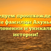 Исследуем происхождение и значение фамилии Ахуньянов: всё о склонении и уникальной истории!