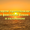 Исследуем происхождение и значение фамилии Бонев: история и склонение