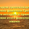 Исследуем происхождение и значение фамилии Гринчук: узнайте историю и правильное склонение этого фамилиарного имени