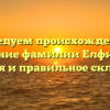 Исследуем происхождение и значение фамилии Елфимова: история и правильное склонение