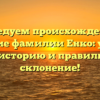 Исследуем происхождение и значение фамилии Енко: узнайте его историю и правильное склонение!