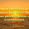 Исследуем происхождение и значение фамилии Ладис: подробное рассмотрение истории и склонения.