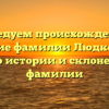 Исследуем происхождение и значение фамилии Людковский: все о истории и склонении фамилии