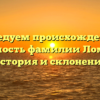 Исследуем происхождение и значимость фамилии Ломакова: история и склонение