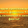 Исследуем происхождение и значимость фамилии Угарков: история, склонение и интересные факты!