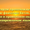 Исследуем происхождение и историю фамилии Батов, узнаем значение и правильное склонение в современном языке