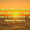 Исследуем происхождение и историю фамилии Бурлака: значение и склонение — всё, что нужно знать