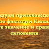 Исследуем происхождение и историю фамилии Князьковых: узнайте значение и правильное склонение