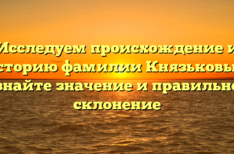 Исследуем происхождение и историю фамилии Князьковых: узнайте значение и правильное склонение