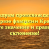 Исследуем происхождение и историю фамилии Крамов: узнайте значение и правильное склонение!